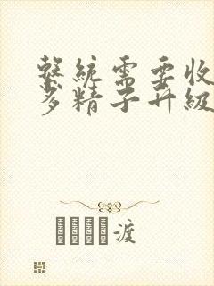 系统需要收集n多精子升级