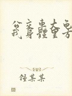 公交车大龟廷进我身体里方晴