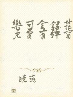 乐可金银花全文免费有弹窗