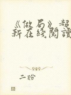 《做局》超前更新在线阅读