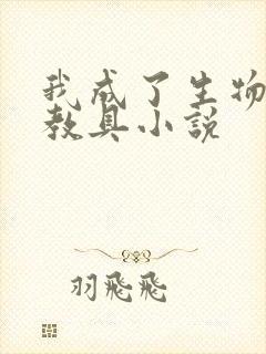 我成了生物课的教具小说封面