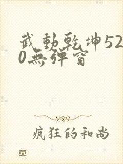 武动乾坤5200无弹窗