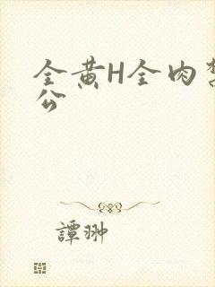 全黄H全肉禁乱公