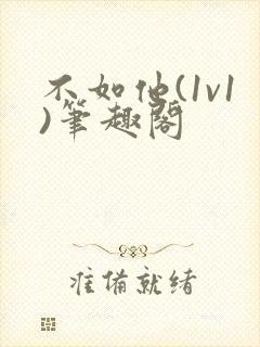 不如他(1v1)笔趣阁