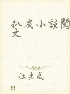 扒灰小说阅读全文