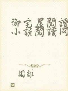 御宅屋阅读自由小说阅读网