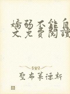 娇弱不能自理全文免费阅读笔趣阁