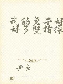 我的兔子好软水好多双指探洞小说