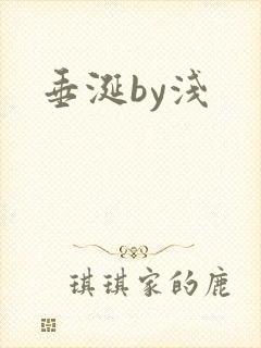 垂涎by浅