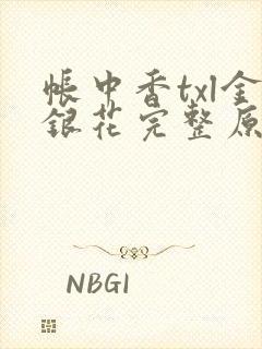 帐中香txl金银花完整原文