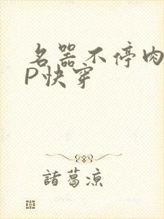 名器不停肉肉NP快穿