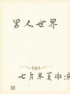 男人世界