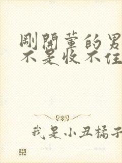 刚开荤的男生是不是收不住