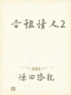 合租情人2