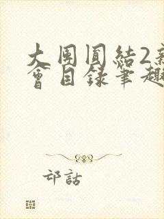 大团圆结2亲情会目录笔趣阁