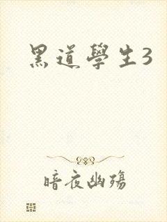 《黑道学生3》小说封面