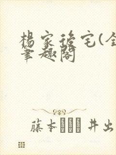 杨家后宅(全)笔趣阁