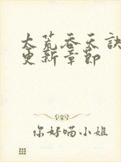 太荒吞天诀最新更新章节