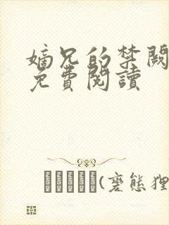 嫡兄的禁阙全文免费阅读