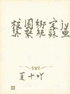 校园绑定jy收集系统苏鱼