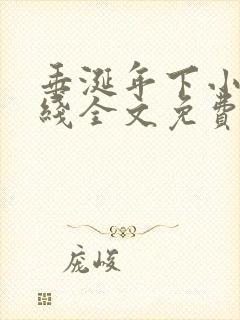 垂涎年下小说在线全文免费阅读笔趣阁下载