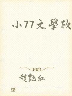 小77文学欣赏