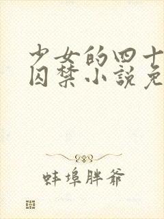 少女的四十九天囚禁小说免费阅读