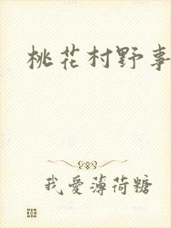 桃花村野事