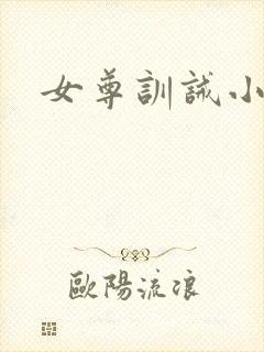 女尊训诫小说