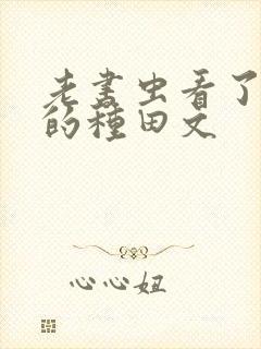 老书虫看了n遍的种田文