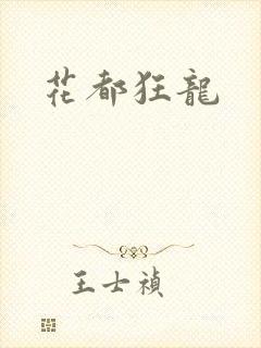 花都狂龙