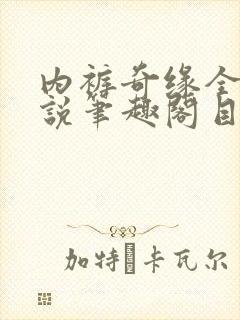 内裤奇缘全本小说笔趣阁目录