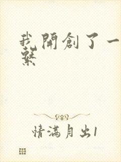 我开创了一个神系