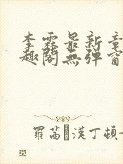 李霖最新章节笔趣阁无弹窗