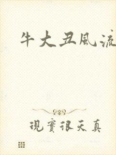 牛大丑风流记