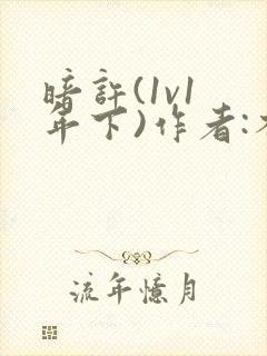 暗许(1v1 年下)作者:不灵塔笔趣阁下载