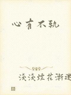 心有不轨