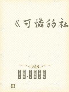 《可怜的社畜》