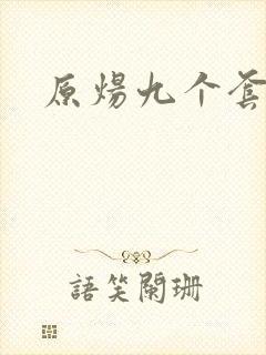 原炀九个套扩写