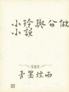 小玲与公做爰小小说