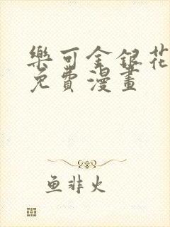 乐可金银花全文免费漫画封面