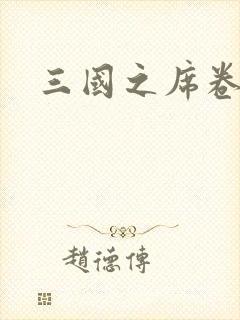 三国之席卷天下