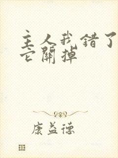 主人我错了请把它关掉