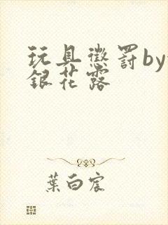 玩具惩罚by金银花露