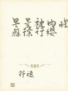 早晨被肉醒h奶瘾徐行缨封面