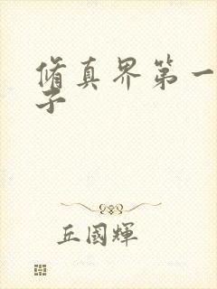 修真界第一病秧子