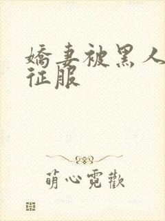 娇妻被黑人杰克征服