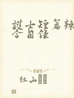 护士短篇辣文集合目录