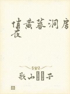 俏黄蓉洞房花烛夜