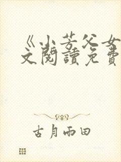 《小芳父女》全文阅读免费下载